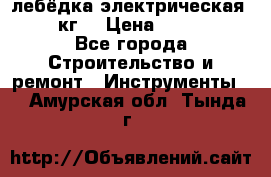 лебёдка электрическая 1500 кг. › Цена ­ 20 000 - Все города Строительство и ремонт » Инструменты   . Амурская обл.,Тында г.